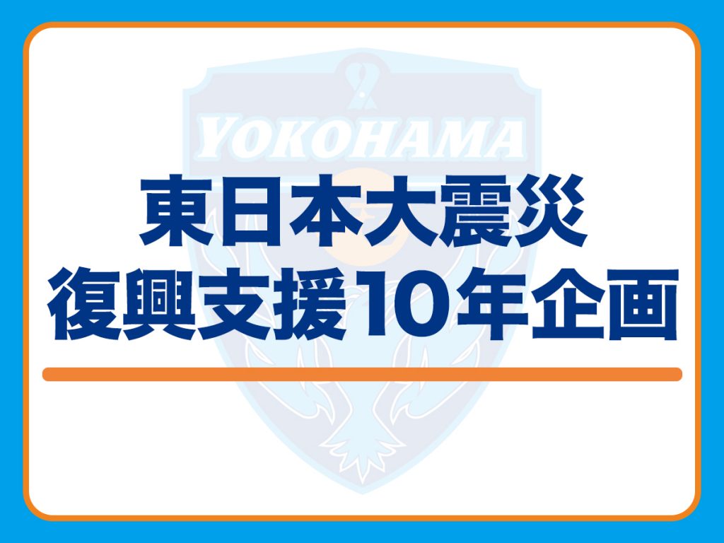 21明治安田生命j1リーグ第2節 Vs 大分トリニータ 横浜fcオフィシャルウェブサイト