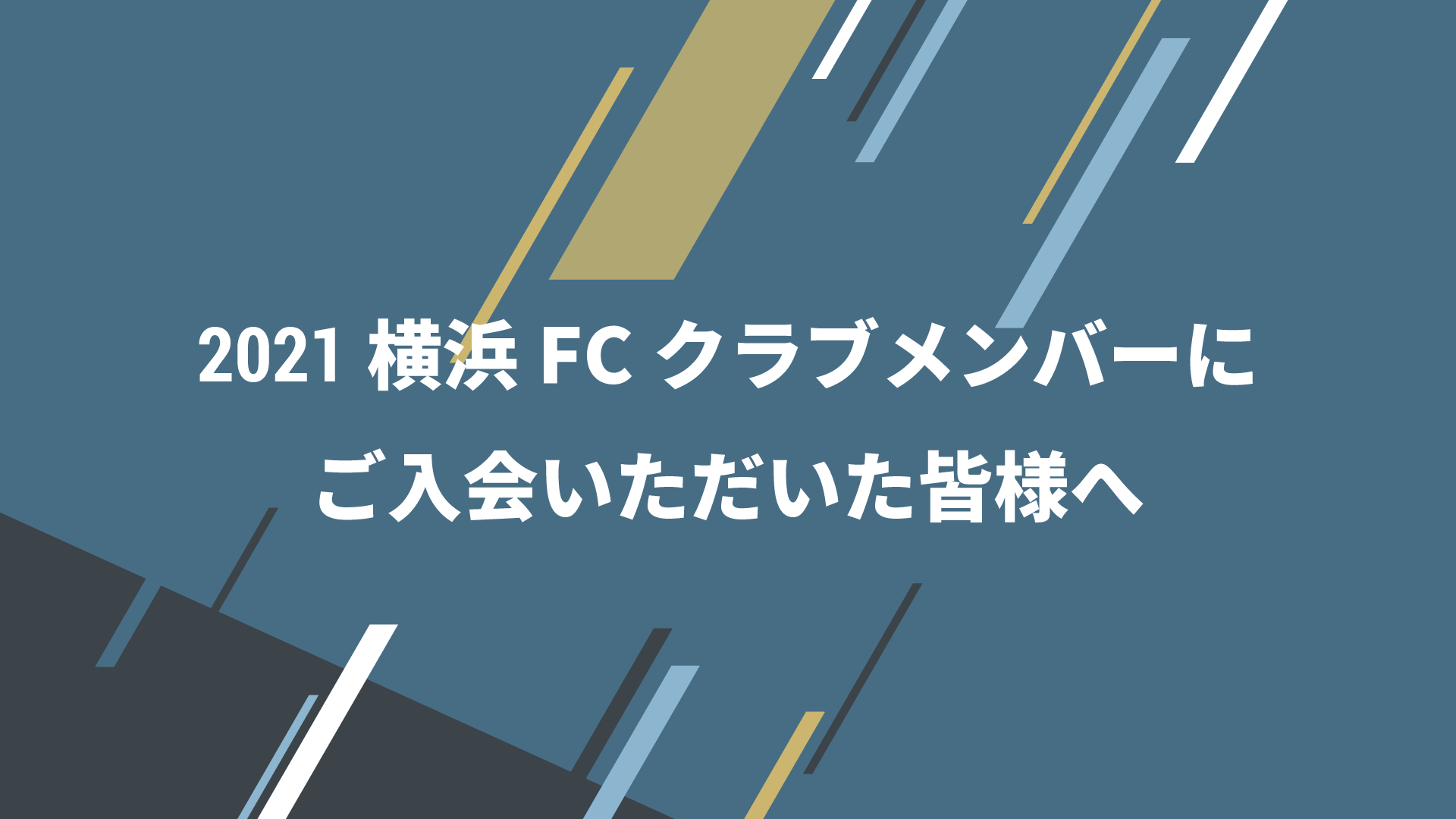 21横浜fcクラブメンバーにご入会いただいた皆様へ 横浜fcオフィシャルウェブサイト