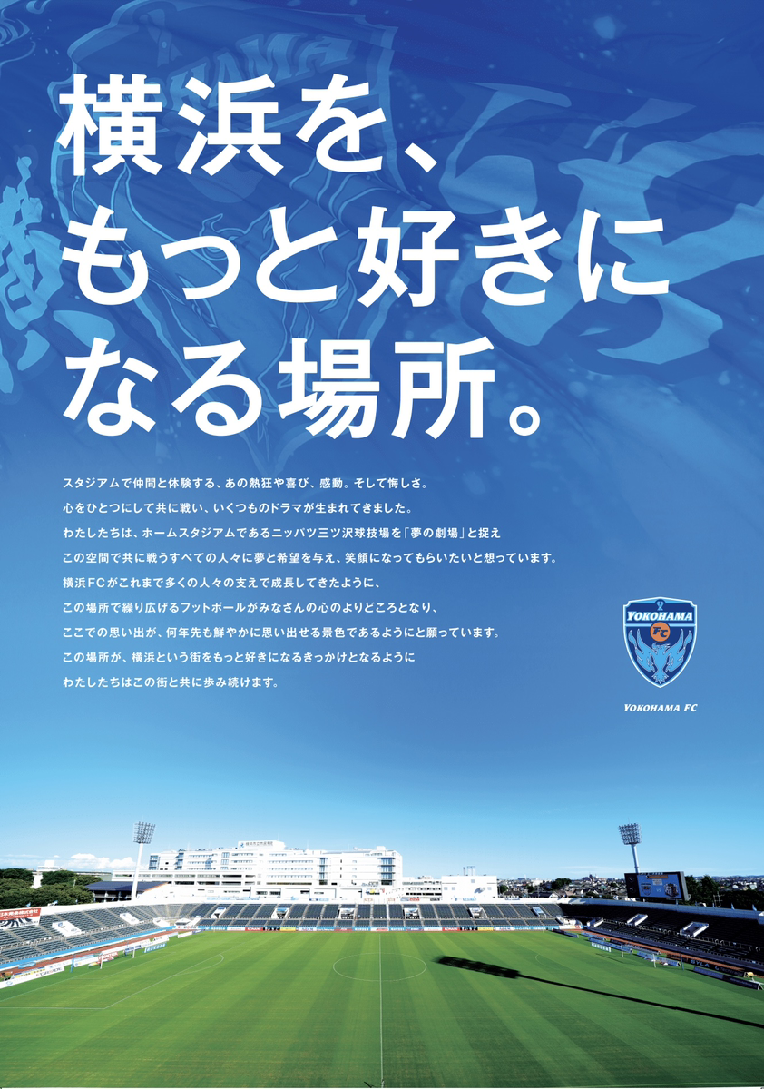 21シーズンポスターデザイン決定のお知らせ 横浜fcオフィシャルウェブサイト