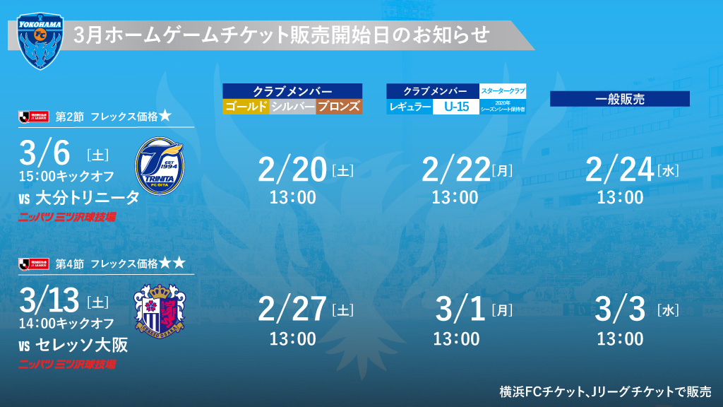 3月開催試合のチケットに関するお知らせ 横浜fcオフィシャルウェブサイト