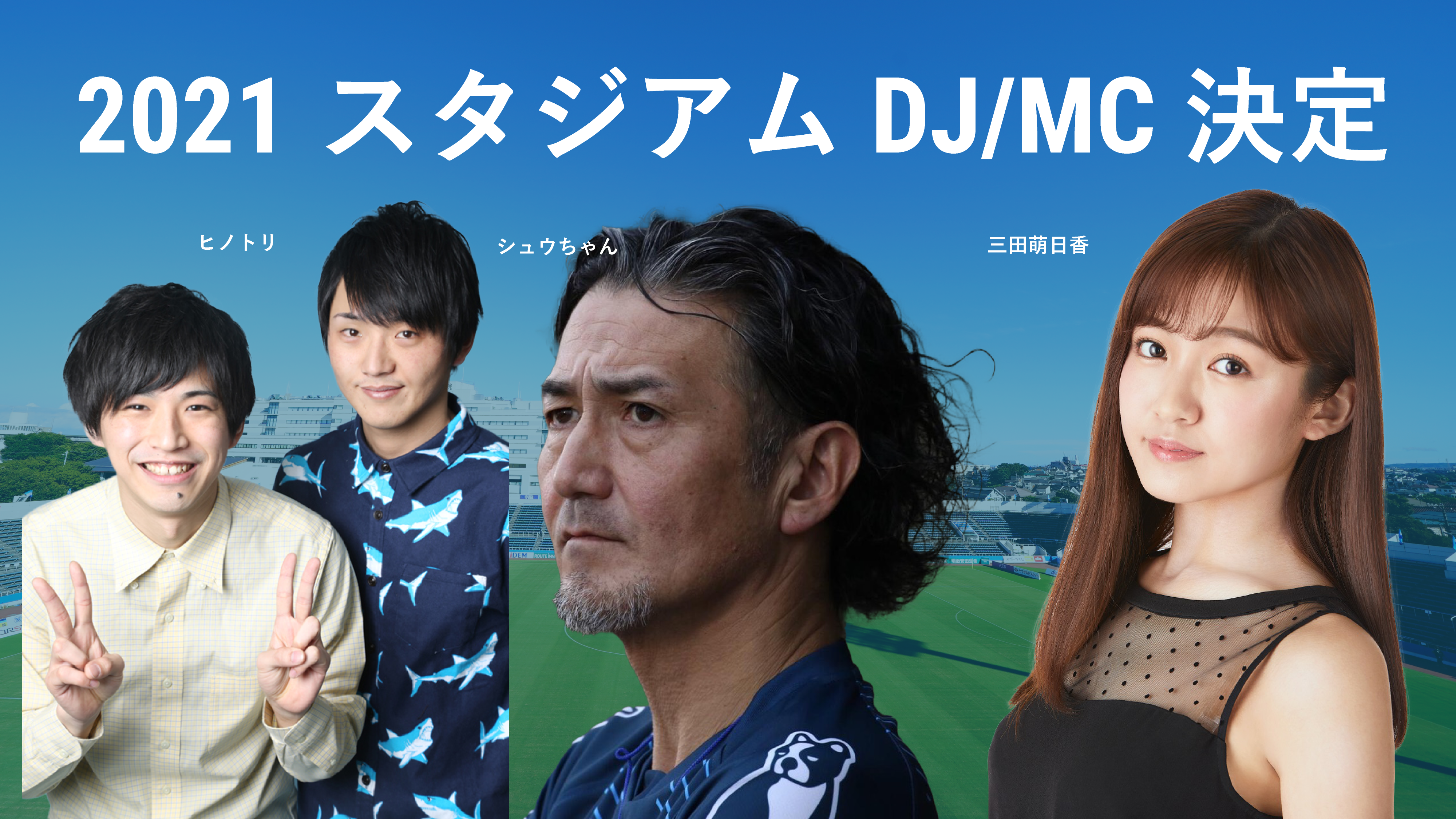 21横浜fcスタジアムdj Mc決定 横浜fcオフィシャルウェブサイト