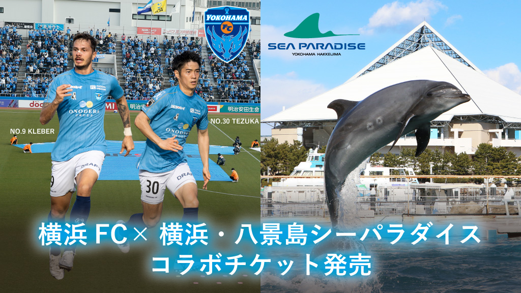 4月3日 土 柏レイソル戦 横浜fc 横浜 八景島シーパラダイスコラボチケット販売のお知らせ 横浜fcオフィシャルウェブサイト