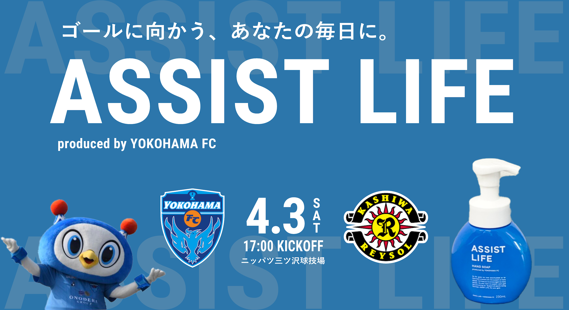 横浜fc 公式 S Tweet 4月3日 土 柏レイソル戦の企画チケット 横浜 Fcが Fancl Labと共同開発したオリジナルブランド Assist Life のハンドソープ付きチケットを発売します チケット購入は横浜fcチケットで Yokohamafc 横浜fc Trendsmap