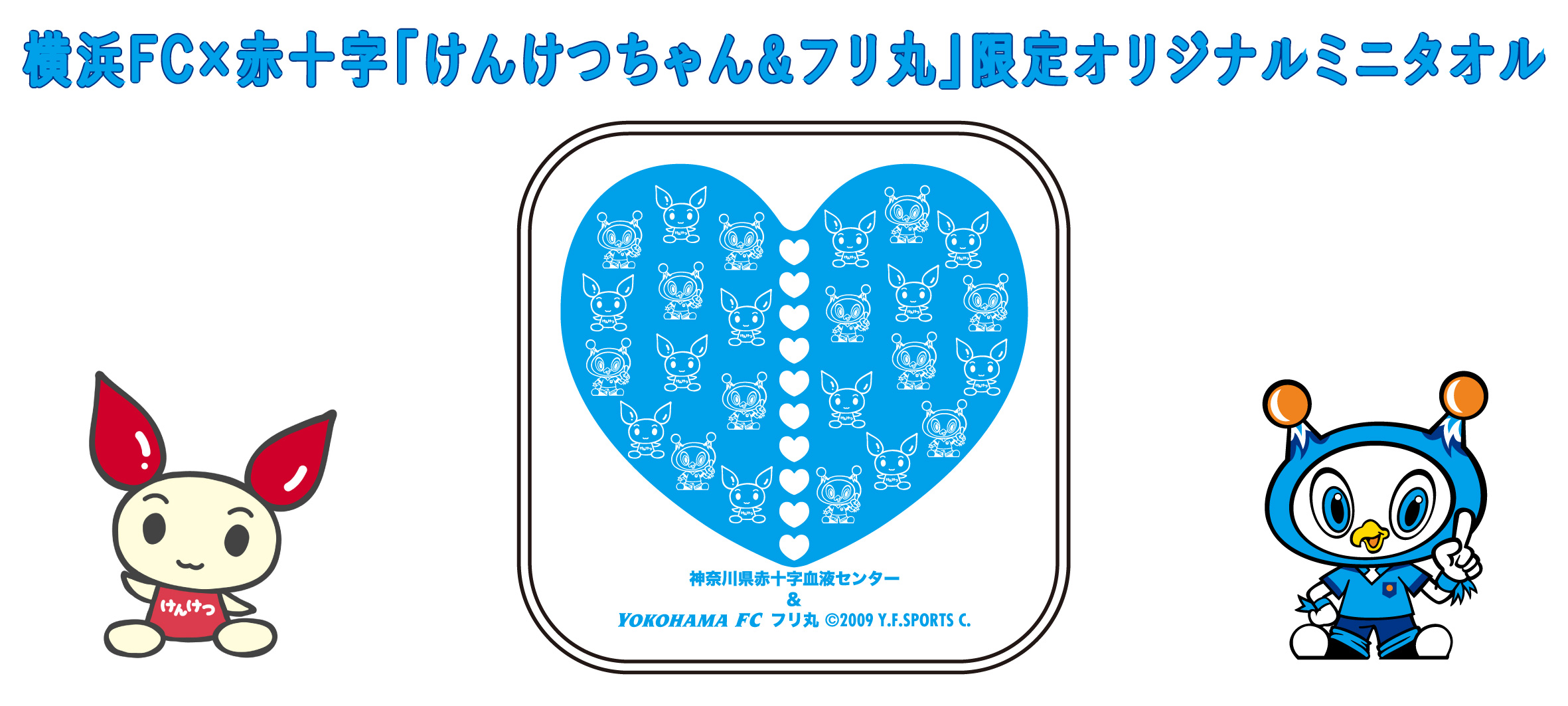 4月3日(土)柏戦 献血応援キャンペーン実施のお知らせ | 横浜FCオフィシャルウェブサイト