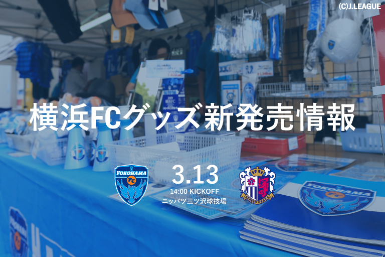 3月13日 土 セレッソ大阪戦 横浜fcグッズ新発売情報 横浜fcオフィシャルウェブサイト