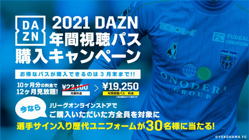 3 31 水 まで オンラインストア限定 21 Dazn年間視聴パス購入キャンペーン実施 横浜fcオフィシャルウェブサイト