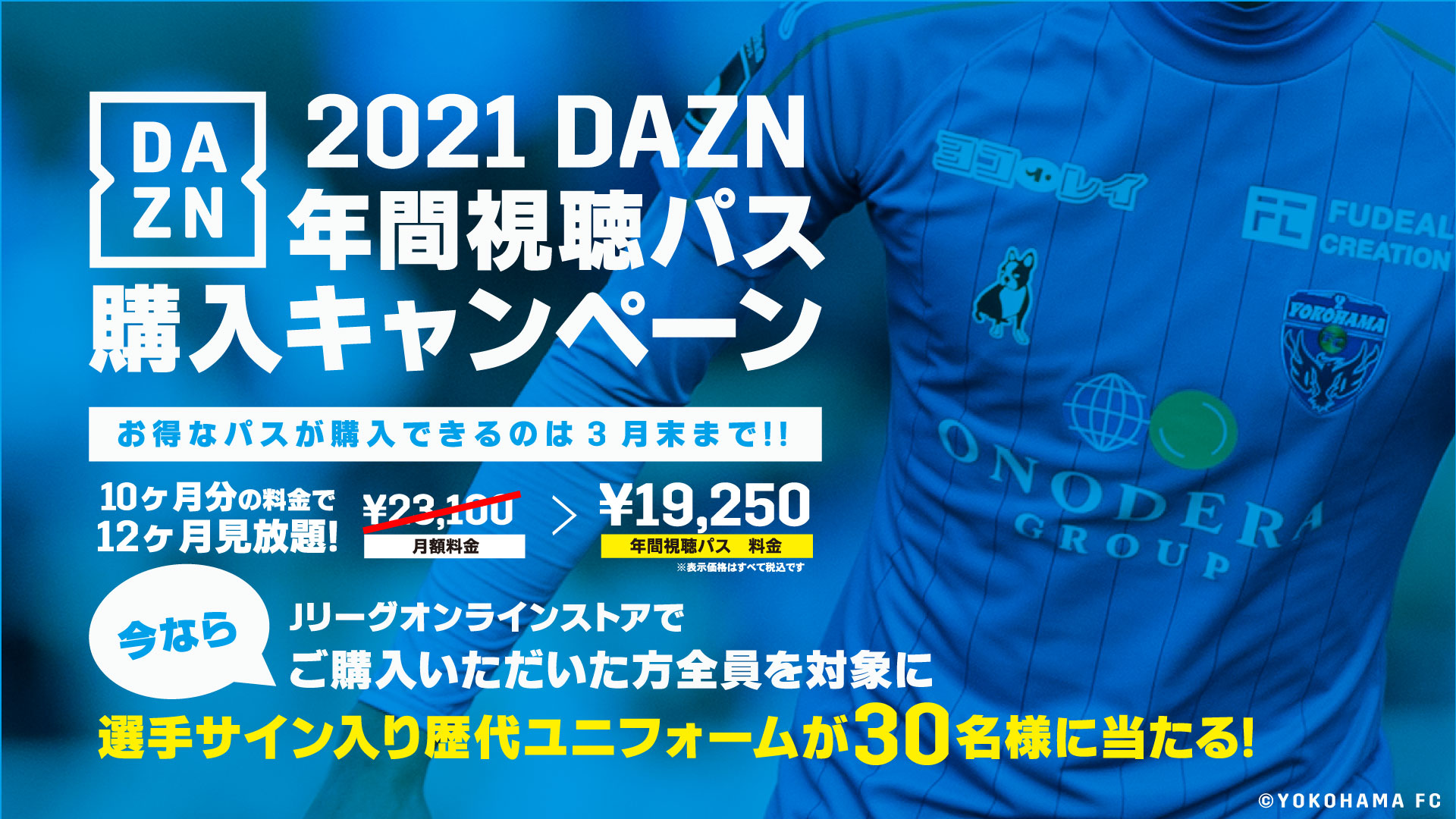 3/31(水)まで】オンラインストア限定 2021 DAZN年間視聴パス購入 