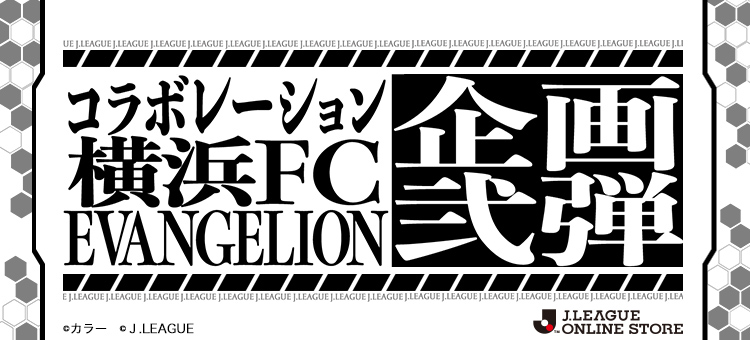 シン・エヴァンゲリオン劇場版コラボレーショングッズの再受注発売の