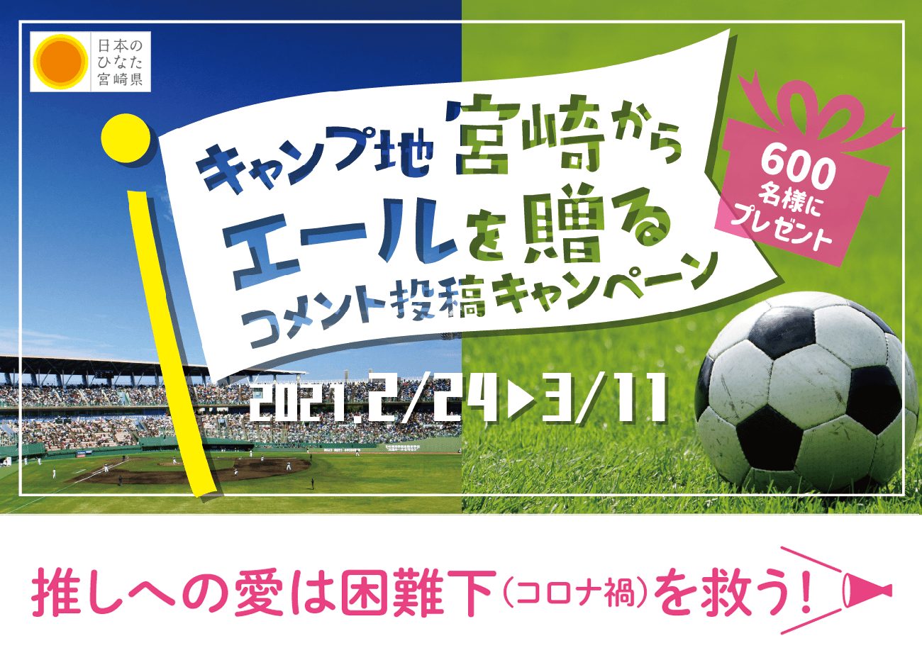 宮崎県が キャンプ地宮崎からエールを送るコメント投稿キャンペーン を実施 横浜fcオフィシャルウェブサイト