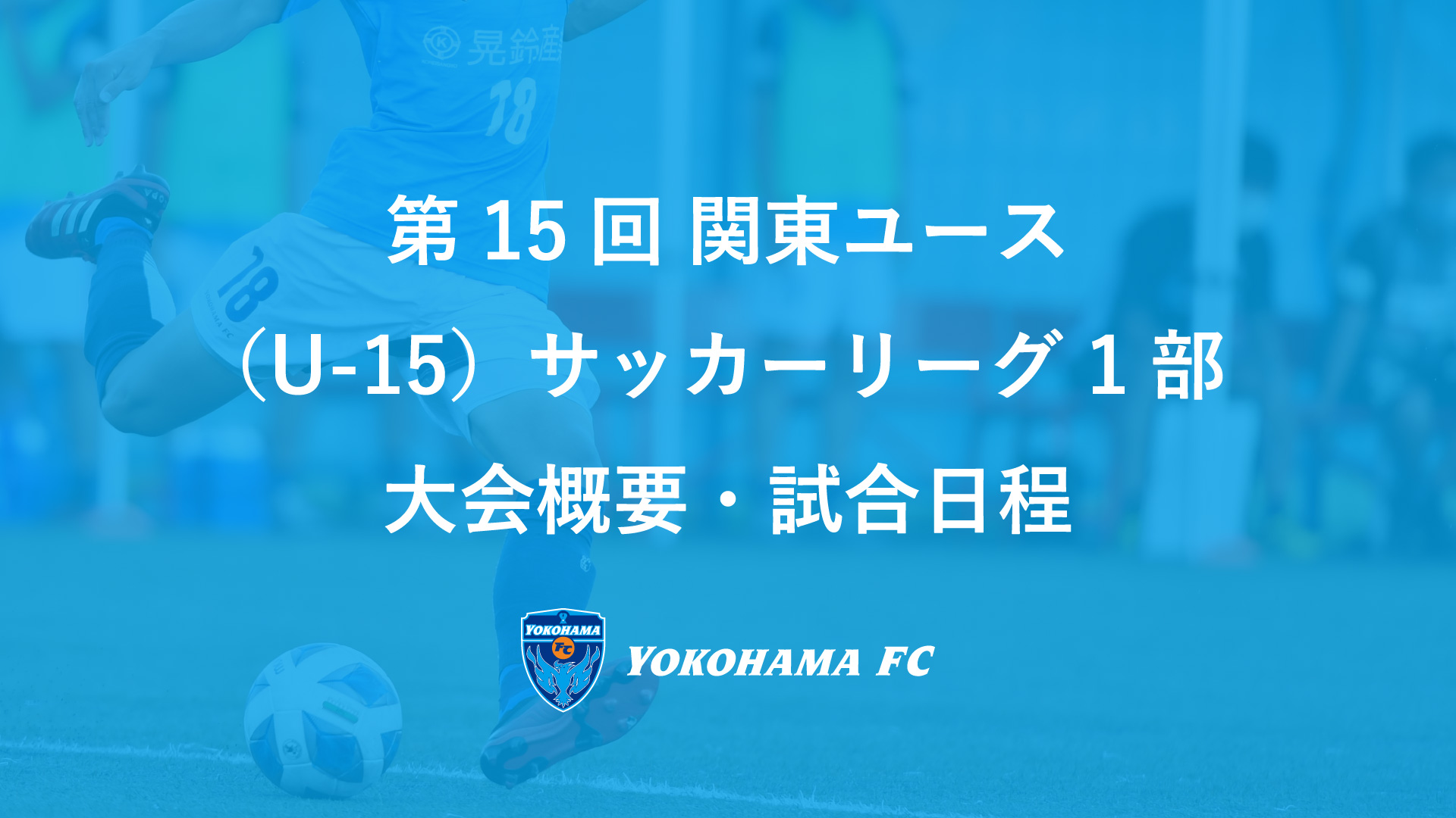 ジュニアユース 第15回 関東ユース U 15 サッカーリーグ 1部 のお知らせ 横浜fcオフィシャルウェブサイト