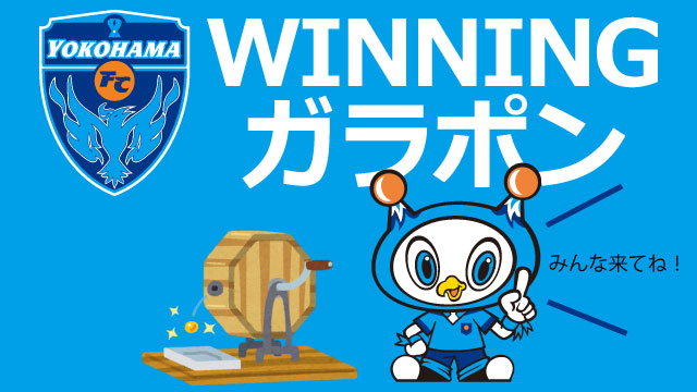 4 21 水 浦和レッズ戦 グッズ売店にて Winning ガラポン を開催 横浜fcオフィシャルウェブサイト