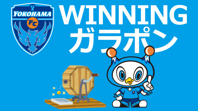 4 28 水 柏レイソル戦 グッズ売店にて Winning ガラポン を開催 横浜fcオフィシャルウェブサイト