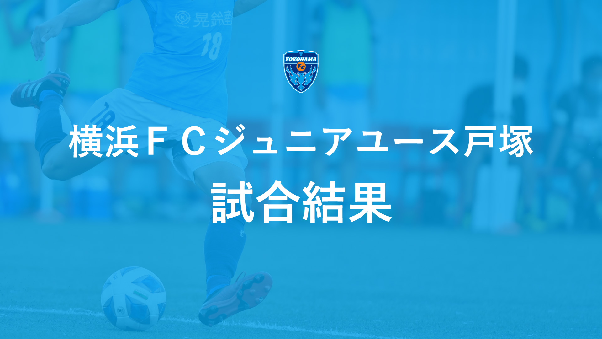 ｊｙ戸塚 高円宮杯jfa U 15サッカーリーグ21 神奈川県大会 1部 Vs 大豆戸fcjy 試合結果 横浜fcオフィシャルウェブサイト