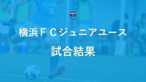 横浜fcオフィシャルウェブサイト