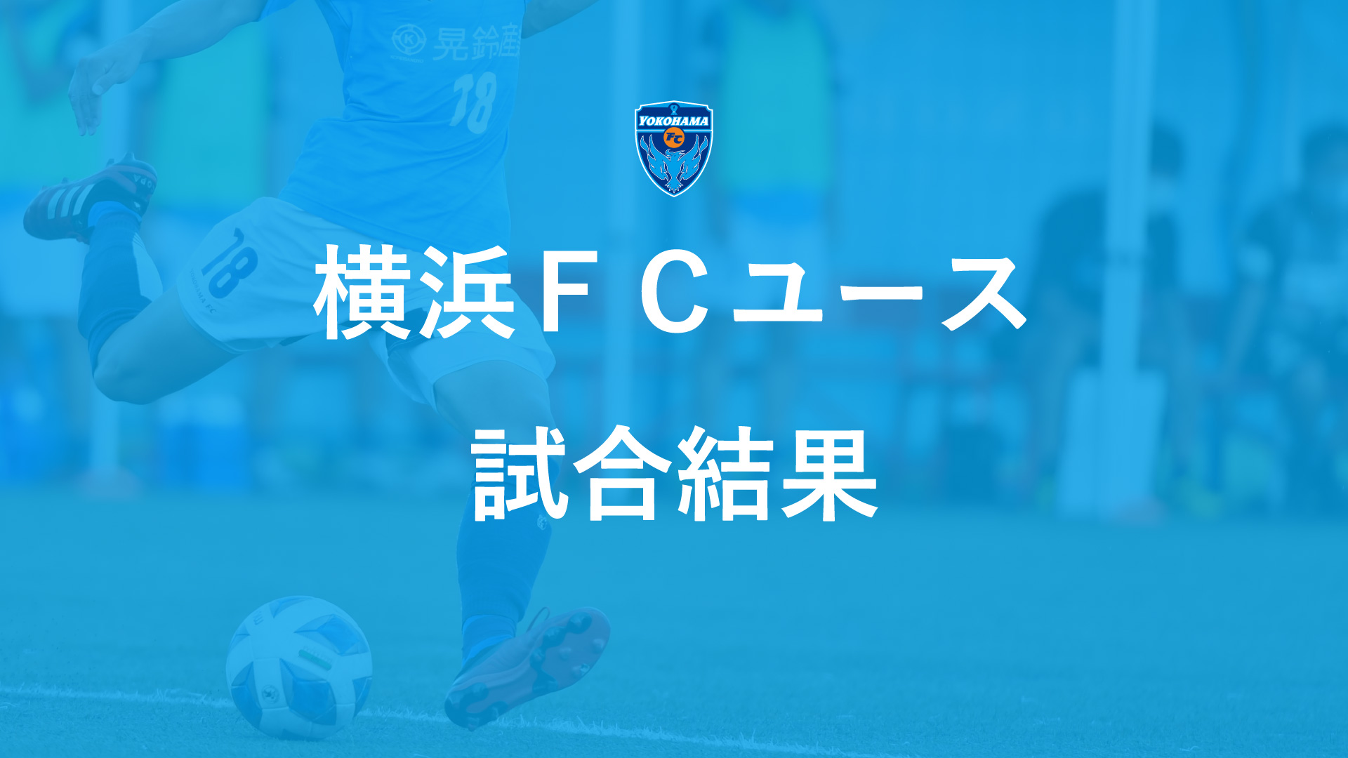 横浜fcオフィシャルウェブサイト