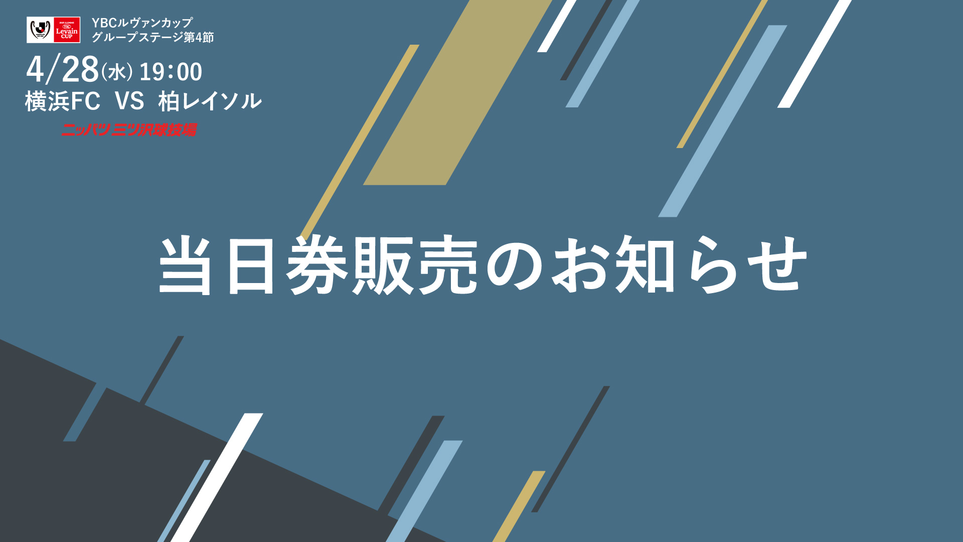 21jリーグybcルヴァンカップ グループステージ第4節柏レイソル戦 当日券販売に関するご案内 横浜fcオフィシャルウェブサイト
