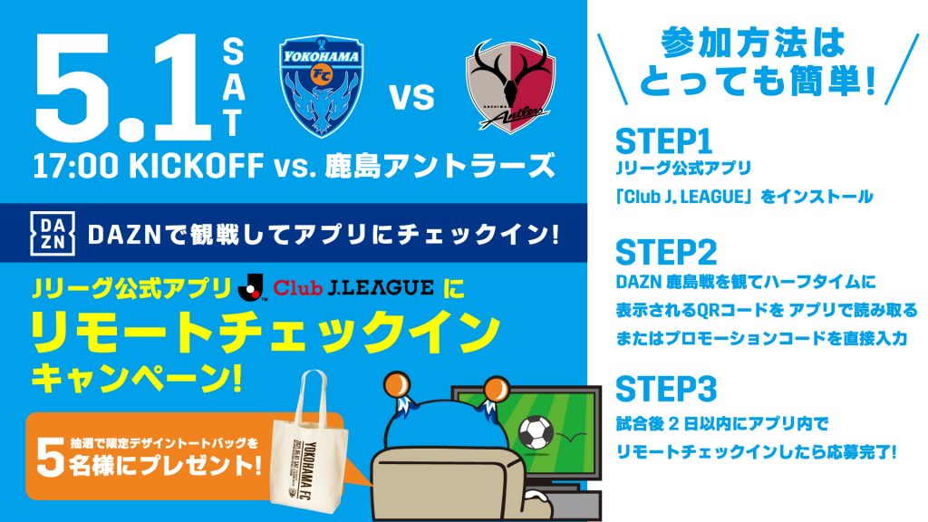 5 1鹿島戦をdaznで観戦しよう リモートチェックインキャンペーン 実施のお知らせ 横浜fcオフィシャルウェブサイト