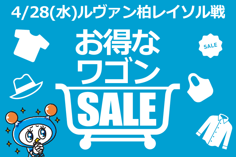 4 28 水 ルヴァンカップ柏レイソル戦 グッズ売店にてワゴンセール開催 横浜fcオフィシャルウェブサイト