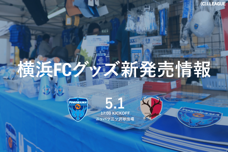 5 1 土 鹿島アントラーズ戦 横浜fcグッズ新発売情報 横浜fcオフィシャルウェブサイト