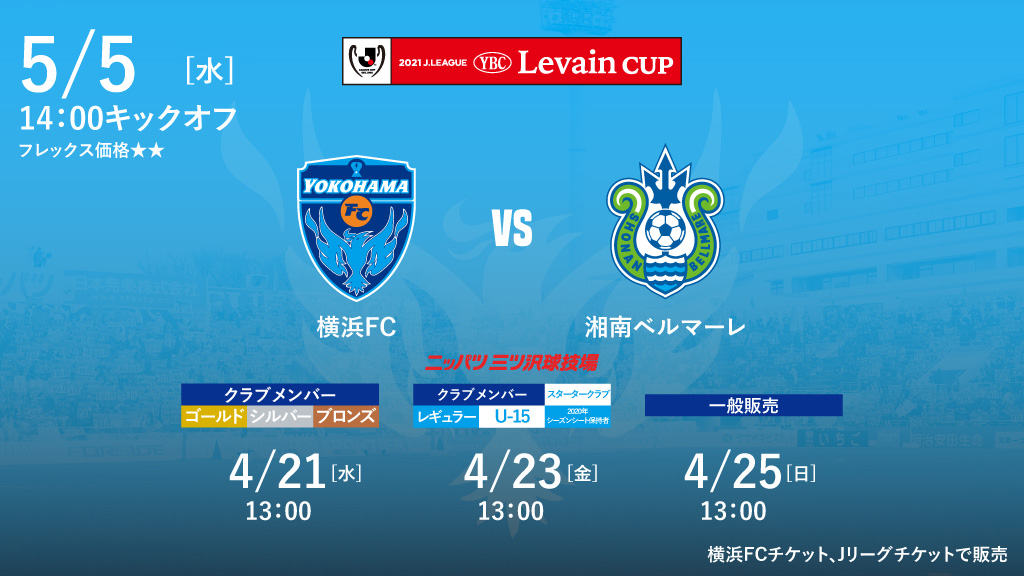 5月開催試合のチケットに関するお知らせ 横浜fcオフィシャルウェブサイト