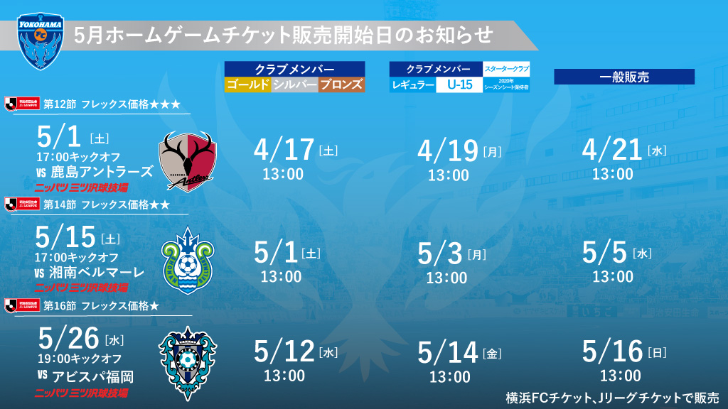 5月開催試合のチケットに関するお知らせ 横浜fcオフィシャルウェブサイト