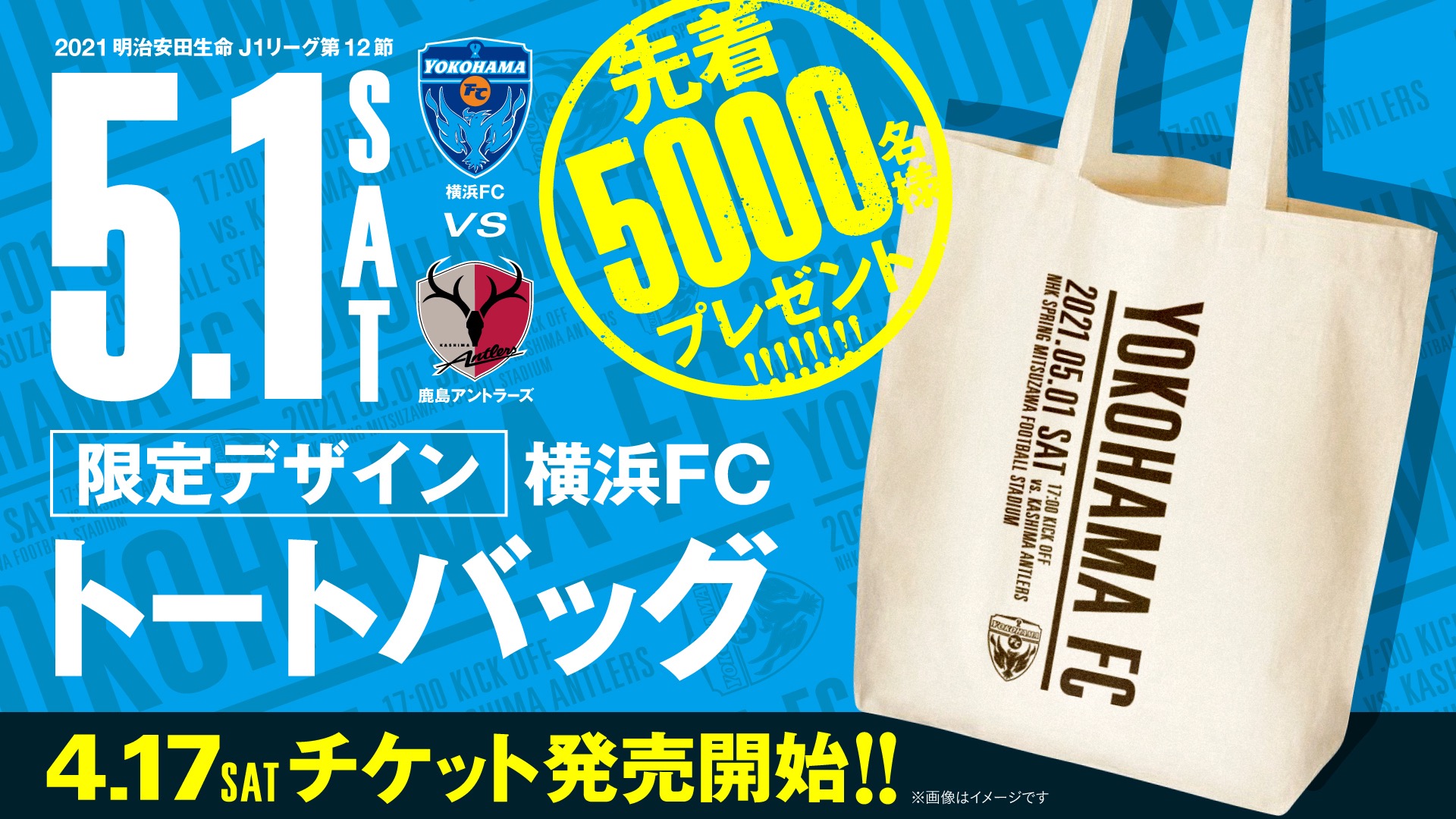 5月1日（土）鹿島アントラーズ戦「オリジナルトートバック」来場者