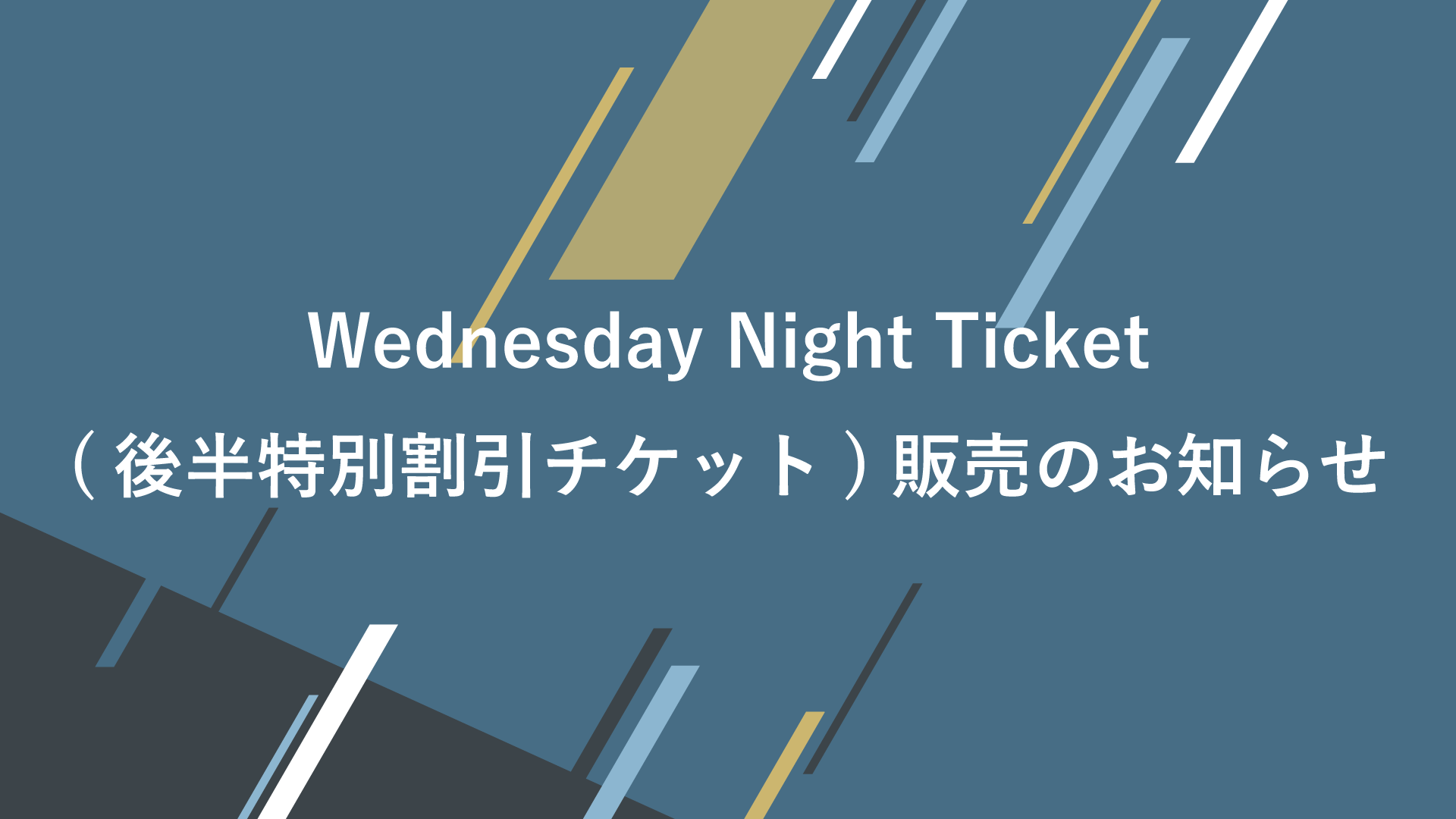 Wednesday Night Ticket 後半特別割引チケット 販売のお知らせ 横浜fcオフィシャルウェブサイト