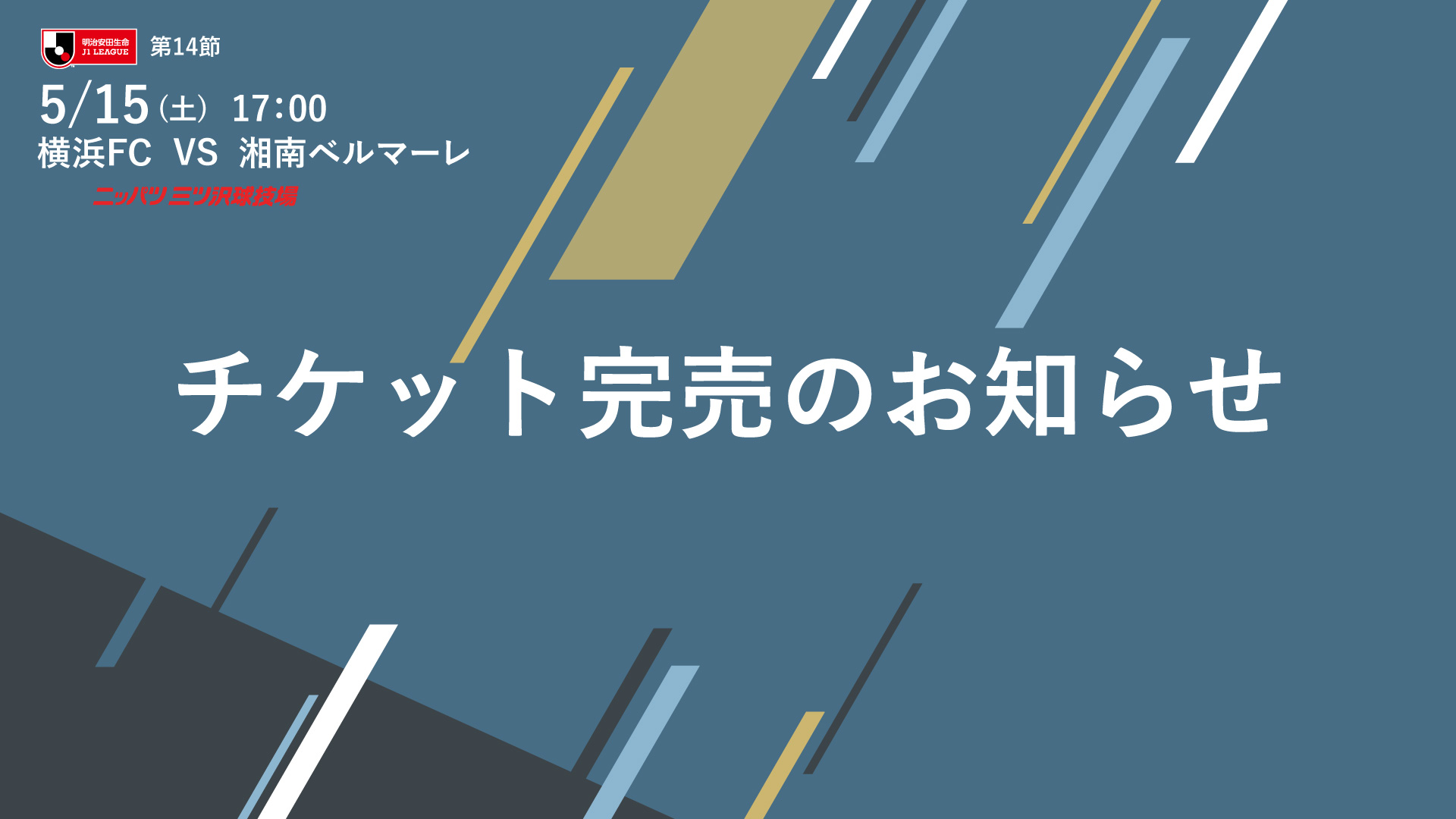 21明治安田生命j１リーグ第14節 湘南ベルマーレ戦 チケット完売のお知らせ 横浜fcオフィシャルウェブサイト