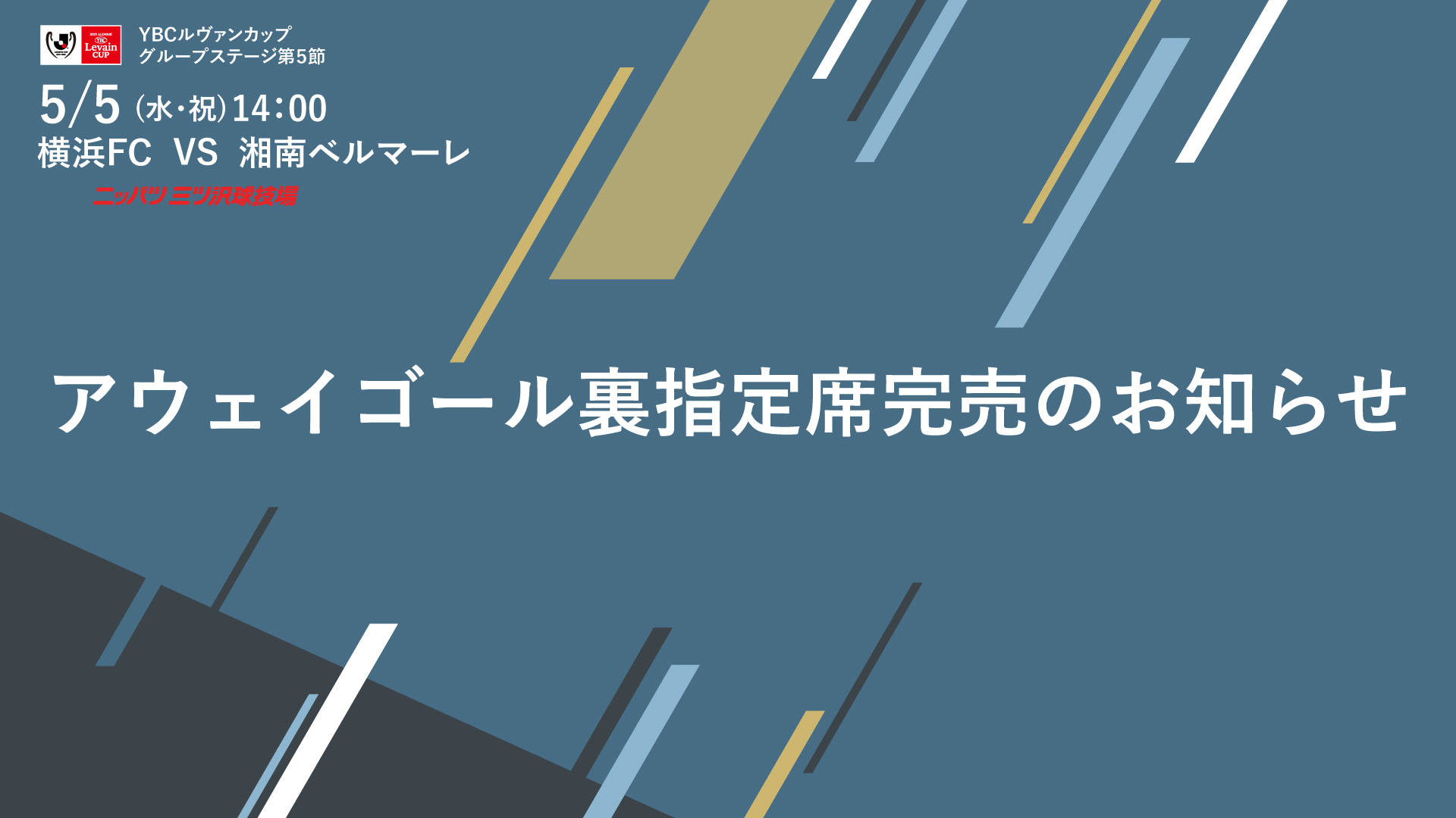 Ybcルヴァンカップグループステージ第5節 湘南ベルマーレ戦 アウェイゴール裏指定席完売のお知らせ 横浜fcオフィシャルウェブサイト