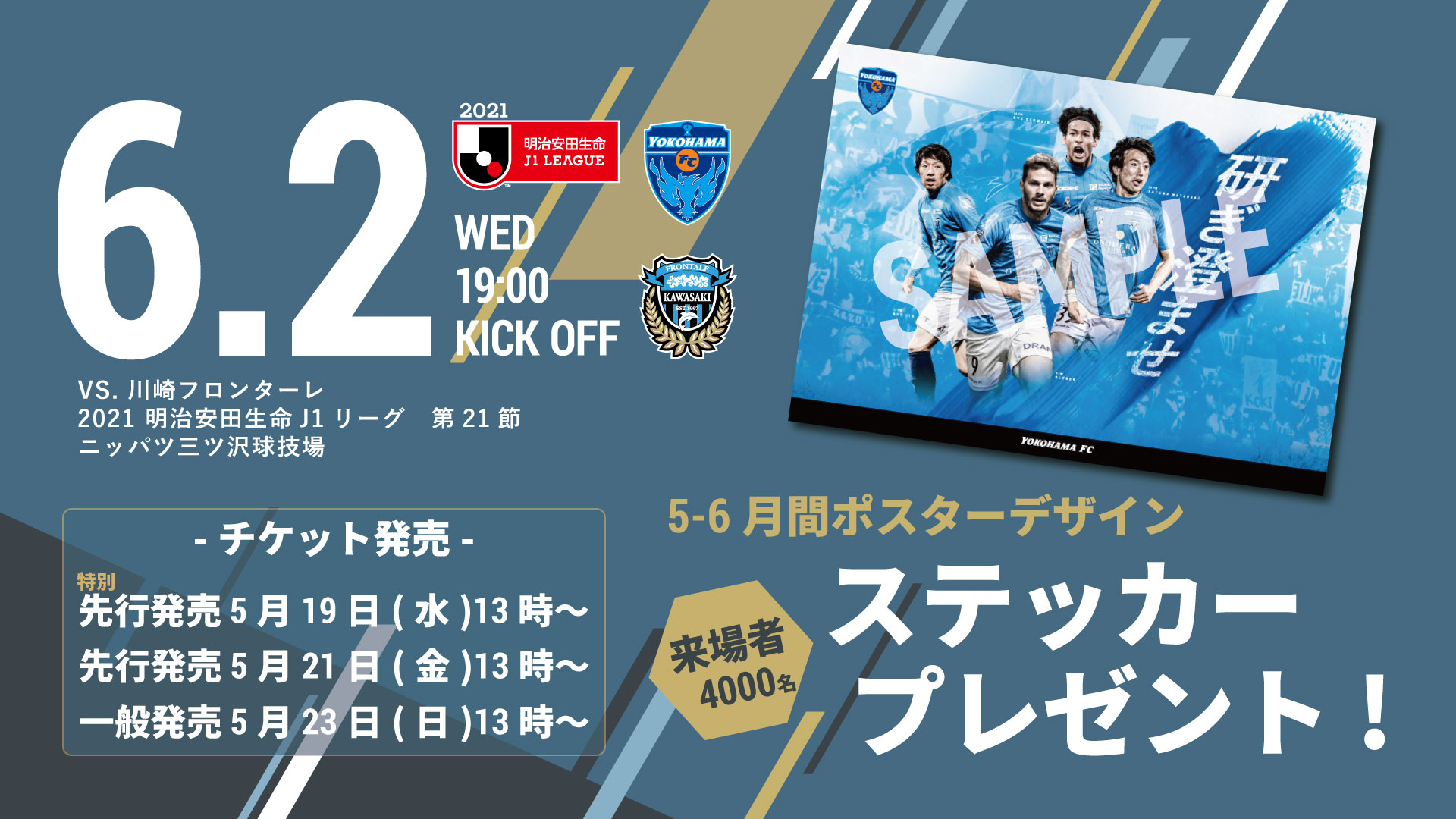 6 2 水 川崎フロンターレ戦 月間ポスターデザインステッカー 来場者プレゼントのお知らせ 横浜fcオフィシャルウェブサイト