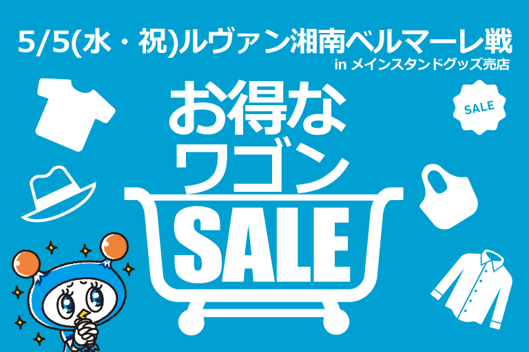 5 5 水 祝 ルヴァンカップ湘南ベルマーレ戦 メインスタンドグッズ売店にてワゴンセール開催 横浜fcオフィシャルウェブサイト