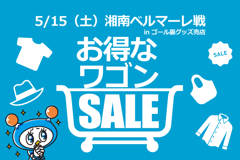 5 15 土 湘南戦 ホームゴール裏グッズ売店にてワゴンセール開催 横浜fcオフィシャルウェブサイト