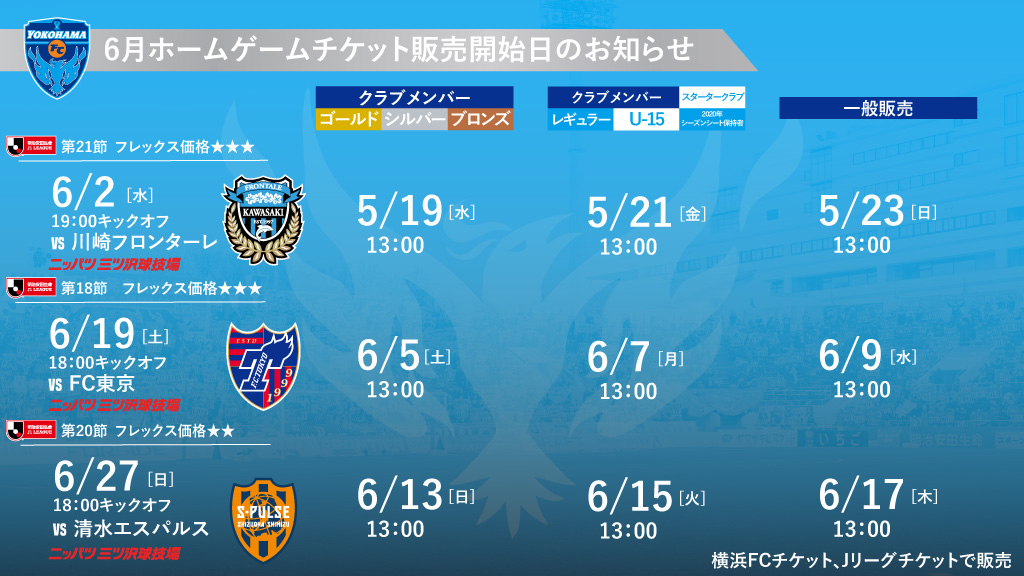 6月開催試合のチケットに関するお知らせ 横浜fcオフィシャルウェブサイト