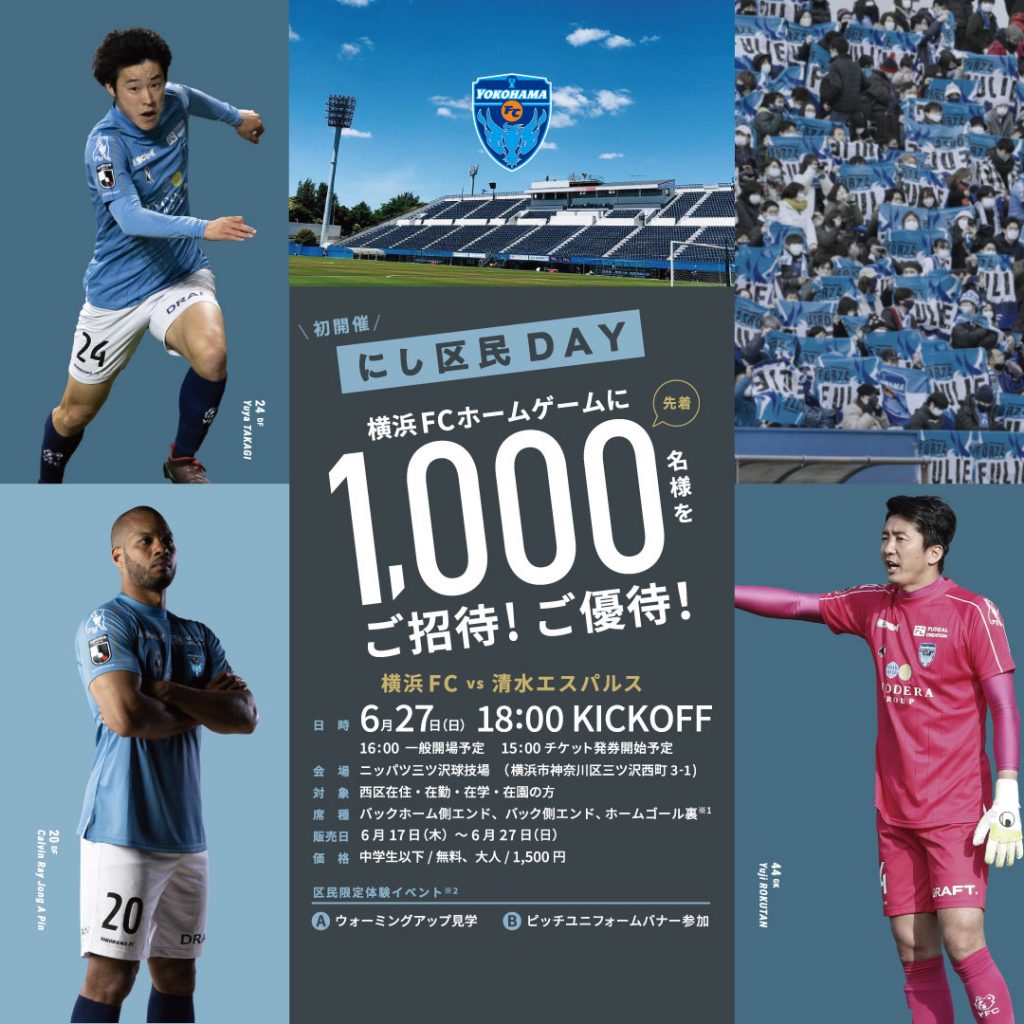 にし区民day初開催 ホームゲームに1 000名様をご招待 ご優待実施 横浜fcオフィシャルウェブサイト