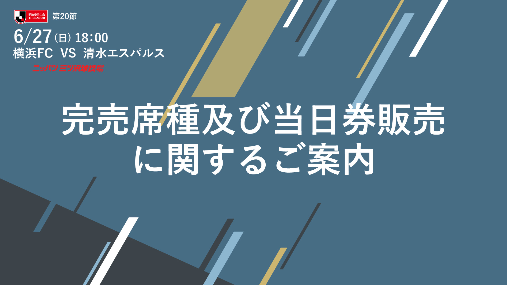 6 27 日 清水エスパルス戦 完売席種及び当日券販売に関するご案内 横浜fcオフィシャルウェブサイト