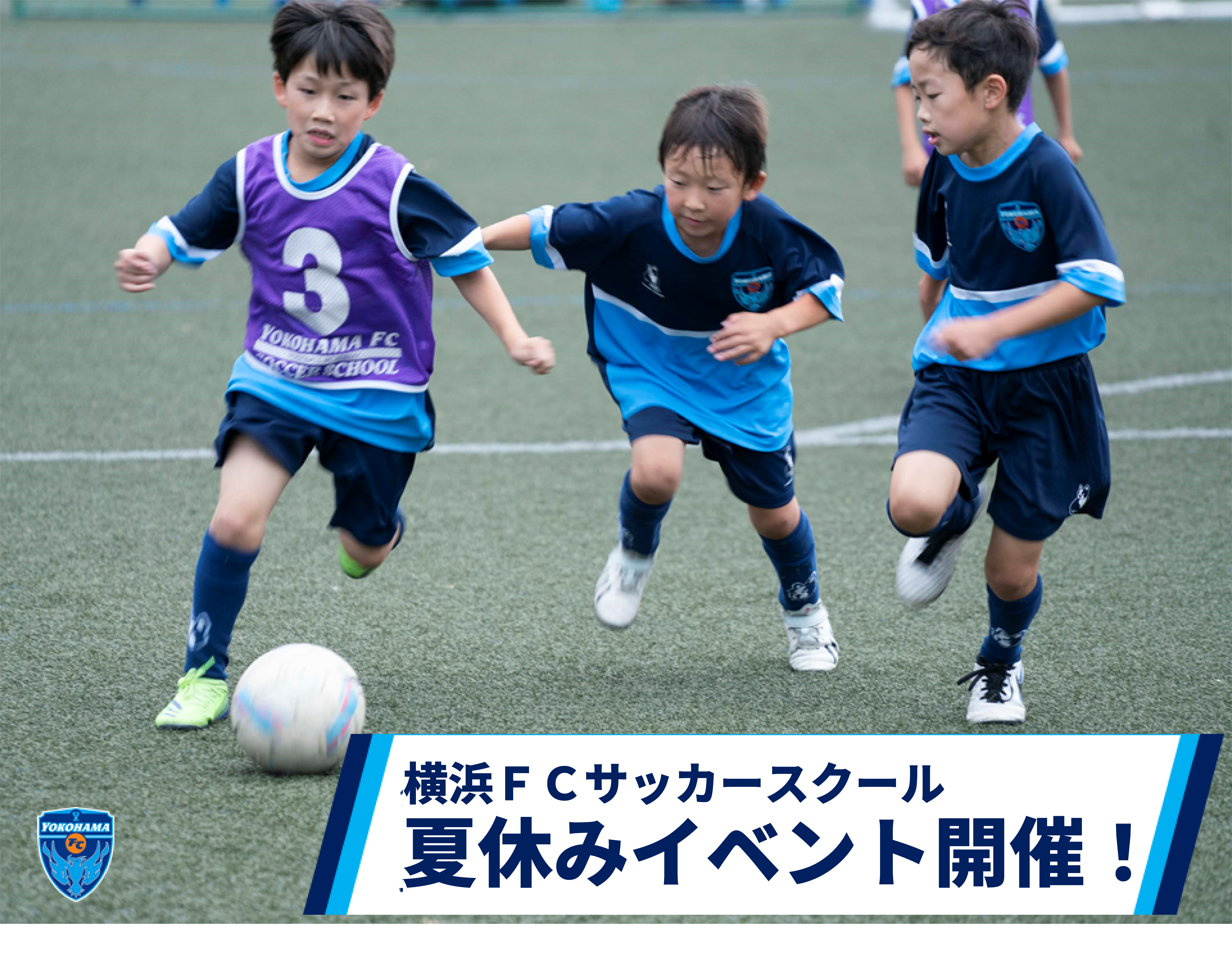 横浜ｆｃサッカースクール 夏休みイベント実施のお知らせ 横浜fcオフィシャルウェブサイト