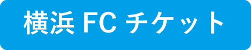 8月開催試合のチケットに関するお知らせ 横浜fcオフィシャルウェブサイト