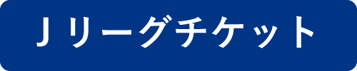 8月開催試合のチケットに関するお知らせ 横浜fcオフィシャルウェブサイト