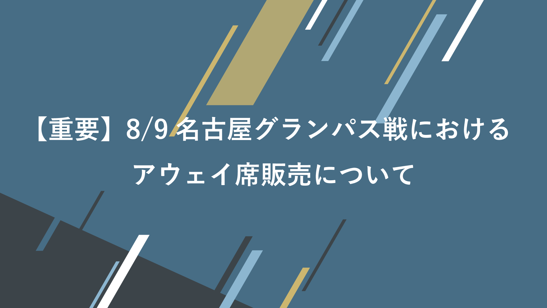 重要 8 9 月 祝 名古屋グランパス戦におけるアウェイ席販売について 横浜fcオフィシャルウェブサイト