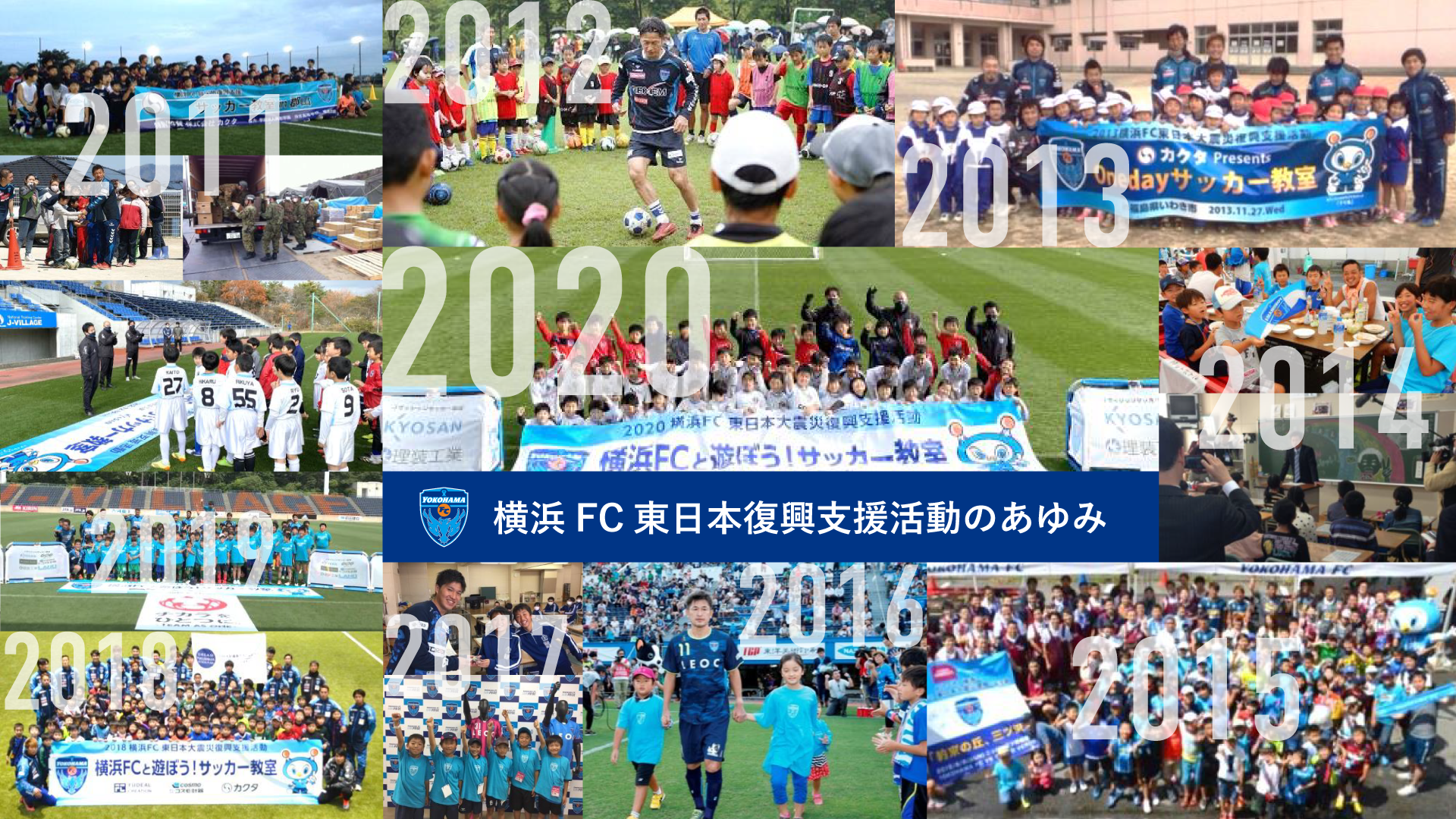 21東日本大震災復興支援活動matchとサッカー教室開催のお知らせ 横浜fcオフィシャルウェブサイト