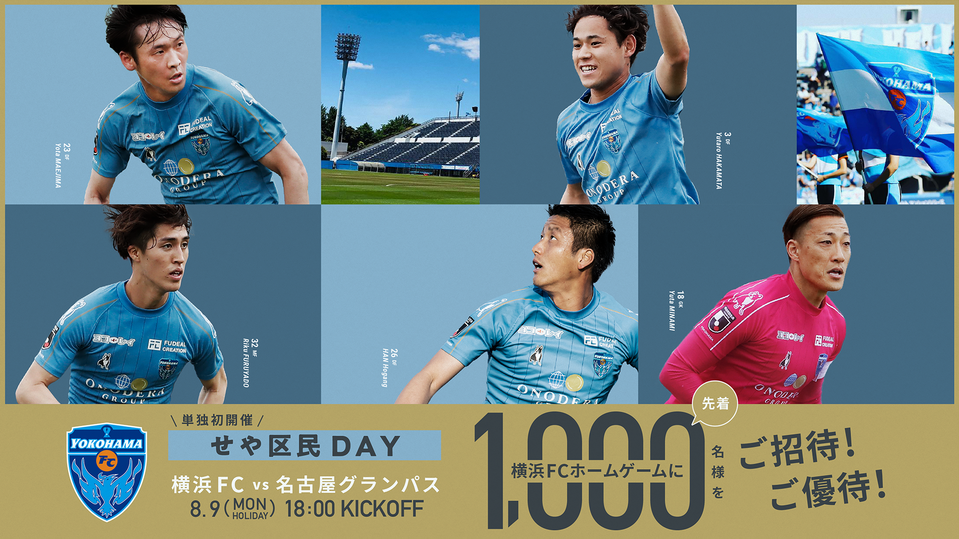 せや区民day初開催 ホームゲームに1 000名様をご招待 ご優待実施 横浜fcオフィシャルウェブサイト