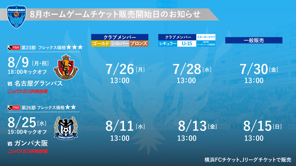 8月開催試合のチケットに関するお知らせ 横浜fcオフィシャルウェブサイト