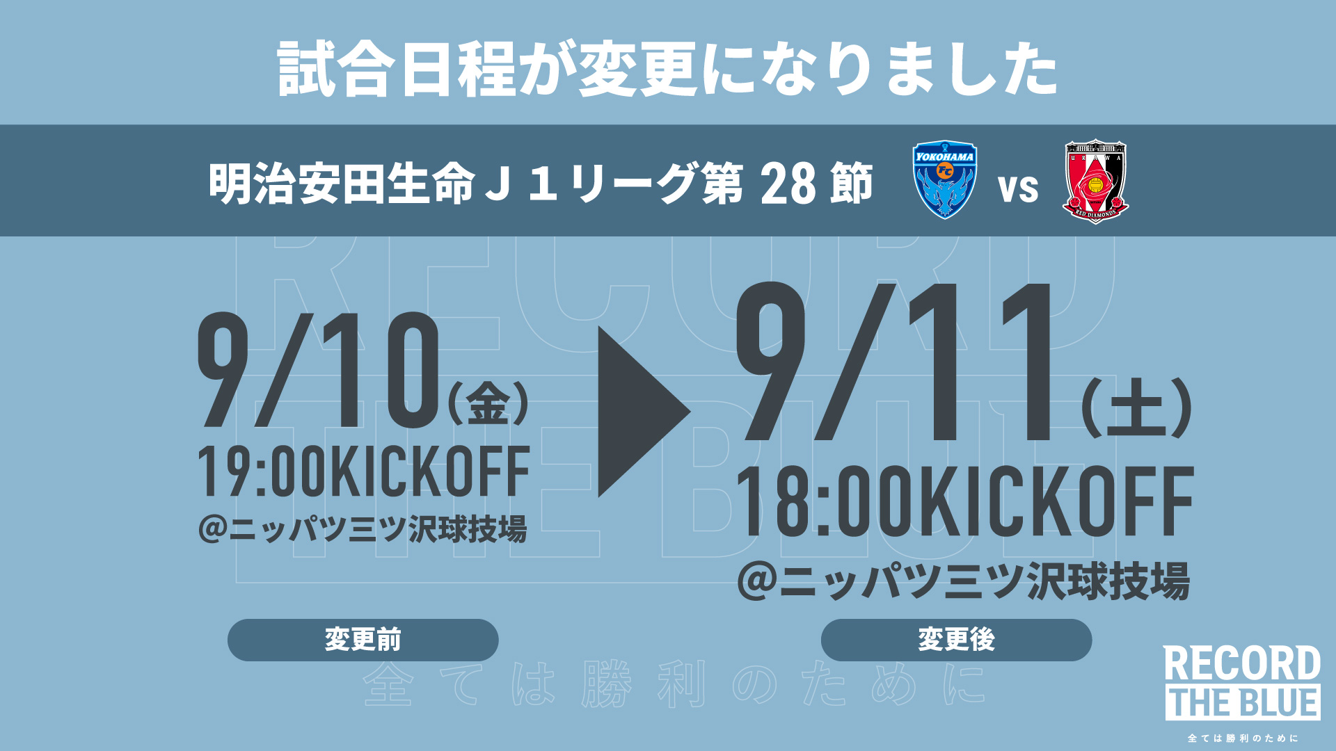 第28節 浦和レッズ戦 試合日程変更のお知らせ 横浜fcオフィシャルウェブサイト