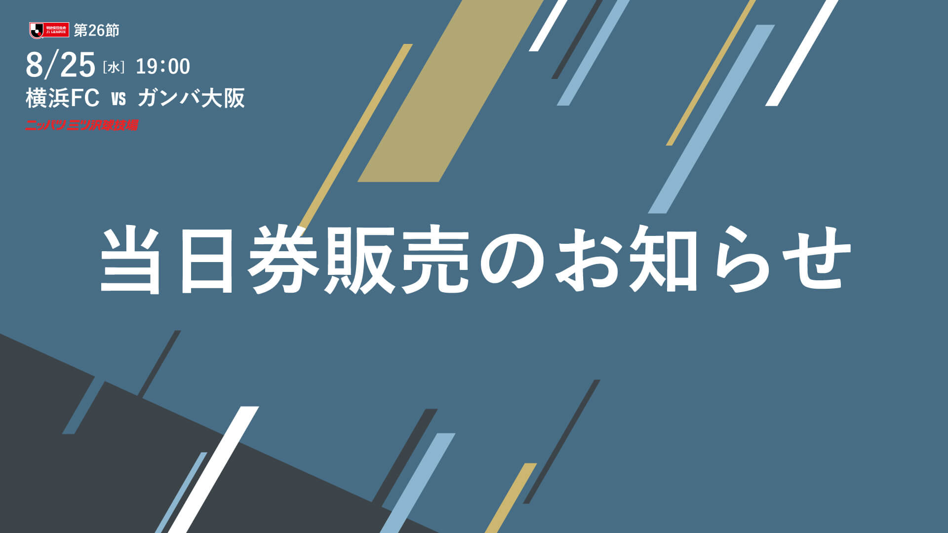8 25 水 ガンバ大阪戦 当日券販売に関するご案内 横浜fcオフィシャルウェブサイト