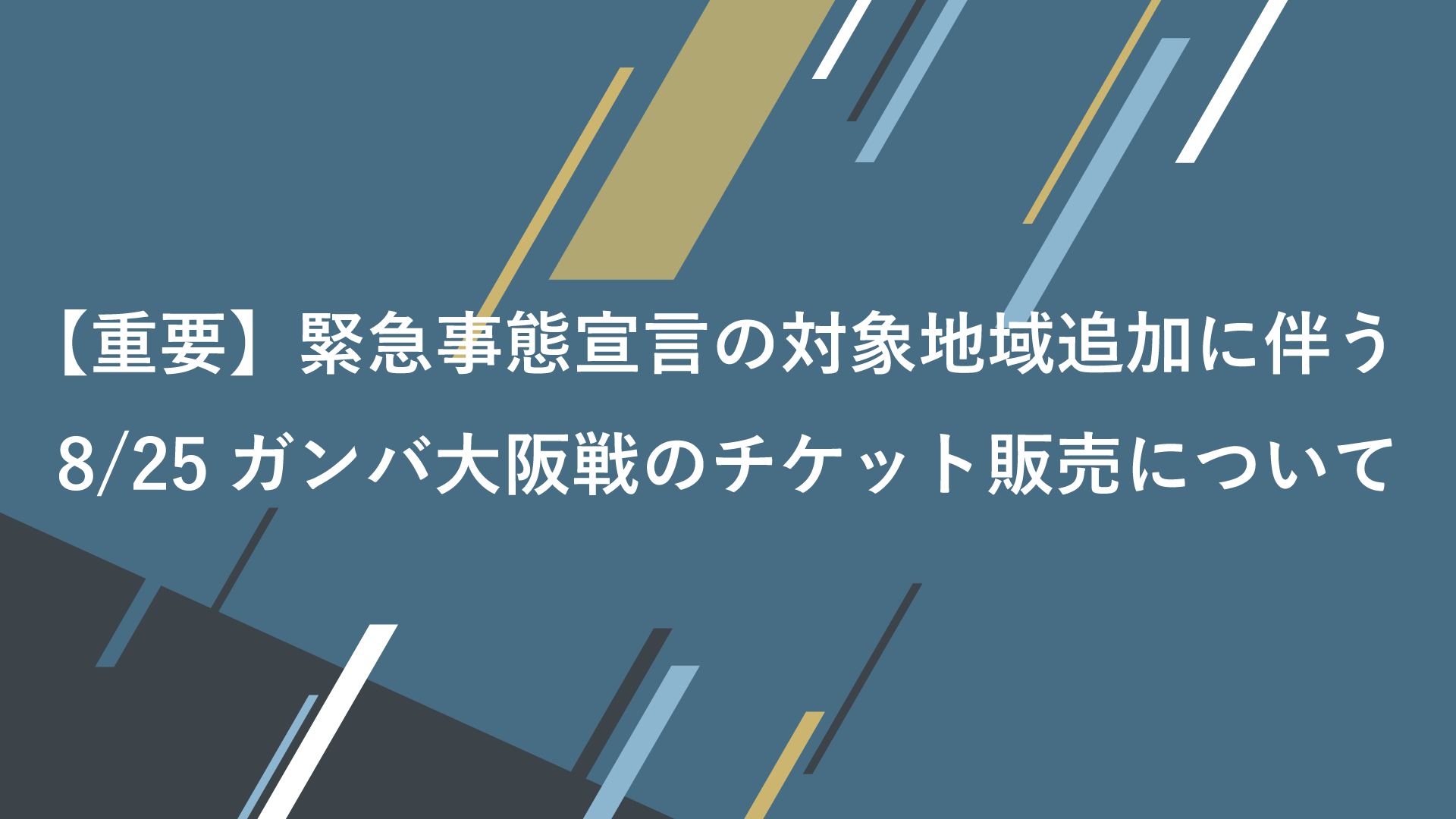 重要 緊急事態宣言の対象地域追加に伴う8 25ガンバ大阪戦のチケット販売について 横浜fcオフィシャルウェブサイト