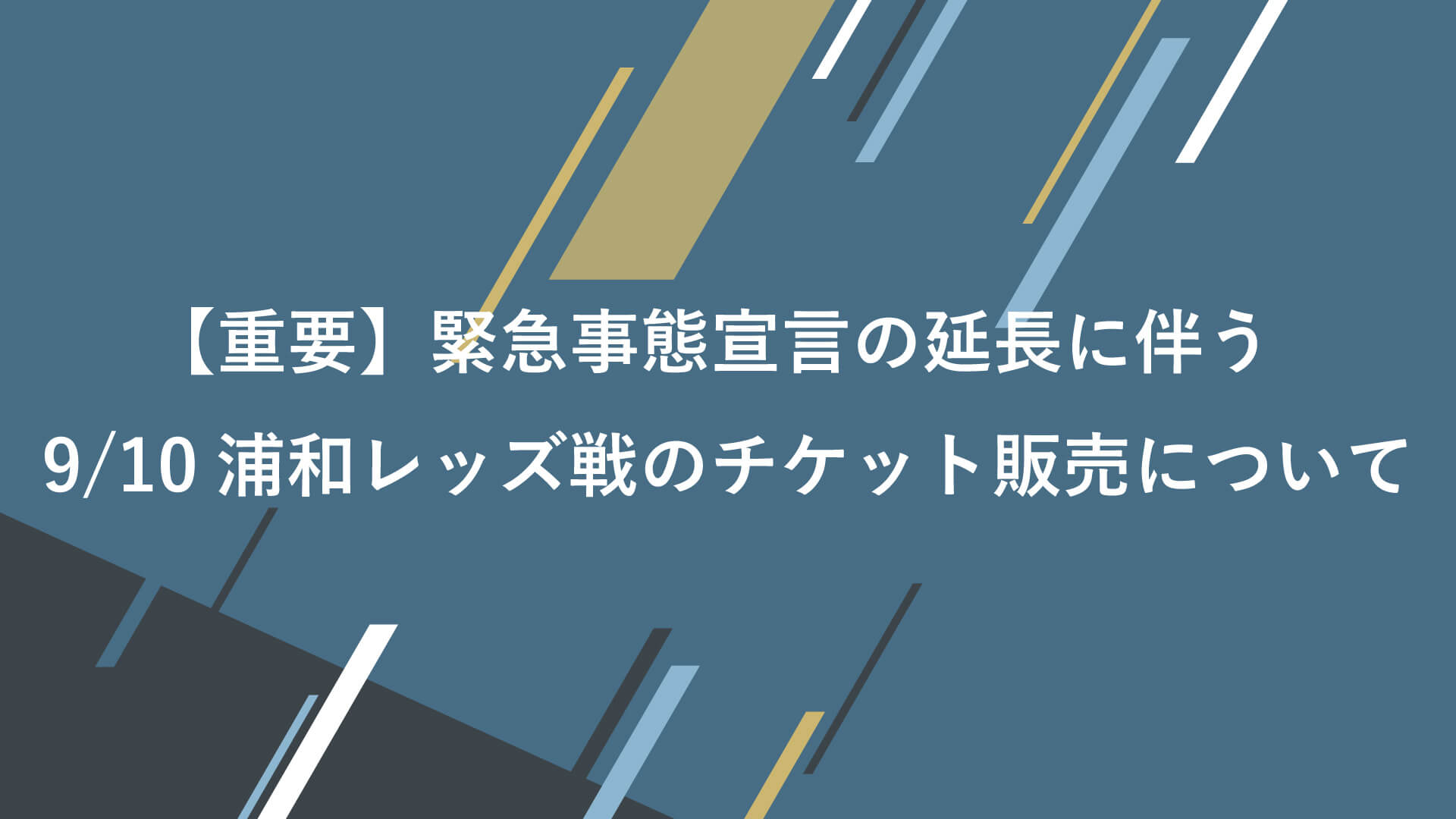 重要 緊急事態宣言の延長に伴う9 10浦和レッズ戦のチケット販売について 横浜fcオフィシャルウェブサイト