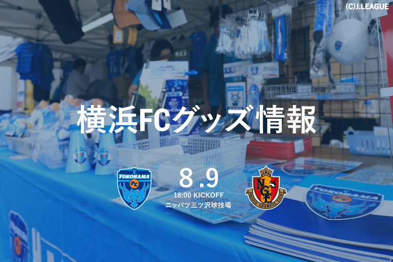 8 9 月 祝 名古屋グランパス戦 横浜fcグッズ情報 横浜fcオフィシャルウェブサイト