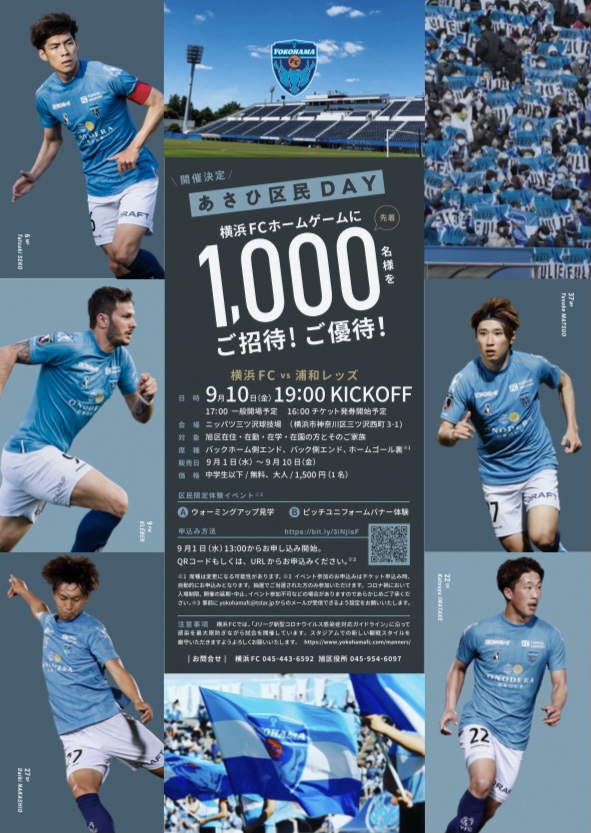 9 10 金 浦和レッズ戦 あさひ区民day開催 のお知らせ 横浜fcオフィシャルウェブサイト