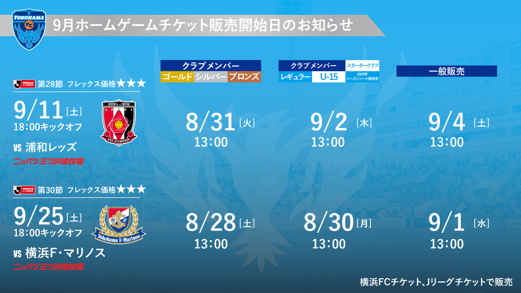 9月開催試合のチケットに関するお知らせ 横浜fcオフィシャルウェブサイト