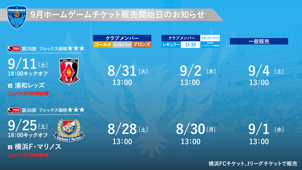 9月開催試合のチケットに関するお知らせ | 横浜FCオフィシャル